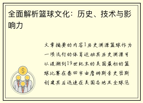 全面解析篮球文化：历史、技术与影响力