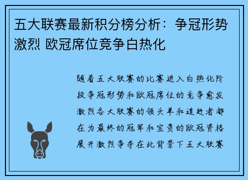 五大联赛最新积分榜分析：争冠形势激烈 欧冠席位竞争白热化