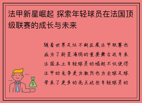 法甲新星崛起 探索年轻球员在法国顶级联赛的成长与未来