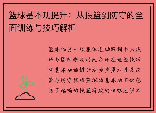 篮球基本功提升：从投篮到防守的全面训练与技巧解析