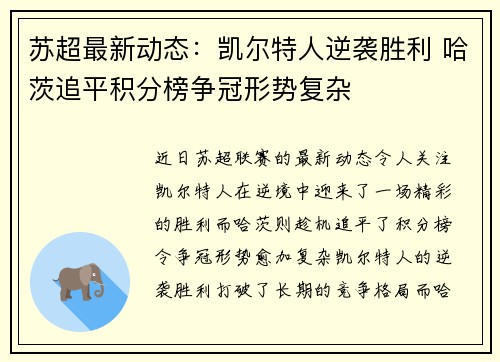苏超最新动态：凯尔特人逆袭胜利 哈茨追平积分榜争冠形势复杂