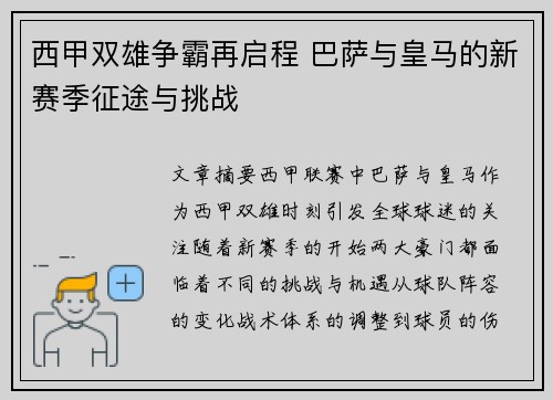 西甲双雄争霸再启程 巴萨与皇马的新赛季征途与挑战
