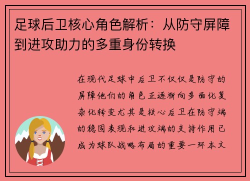 足球后卫核心角色解析：从防守屏障到进攻助力的多重身份转换