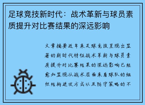 足球竞技新时代：战术革新与球员素质提升对比赛结果的深远影响