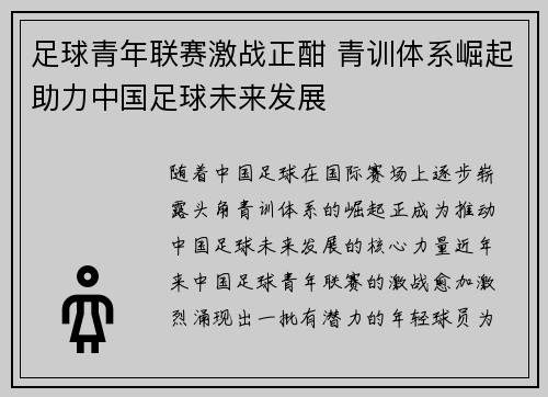 足球青年联赛激战正酣 青训体系崛起助力中国足球未来发展