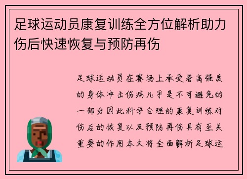 足球运动员康复训练全方位解析助力伤后快速恢复与预防再伤
