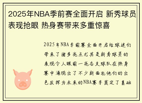 2025年NBA季前赛全面开启 新秀球员表现抢眼 热身赛带来多重惊喜