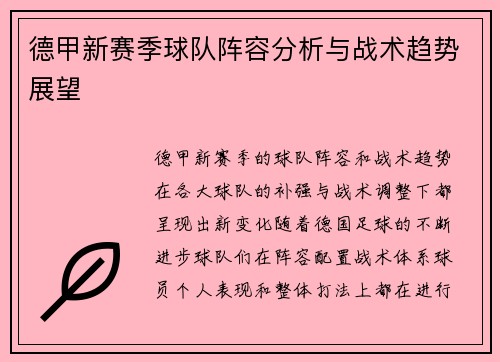 德甲新赛季球队阵容分析与战术趋势展望