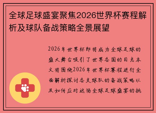 全球足球盛宴聚焦2026世界杯赛程解析及球队备战策略全景展望