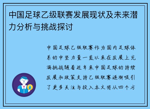 中国足球乙级联赛发展现状及未来潜力分析与挑战探讨