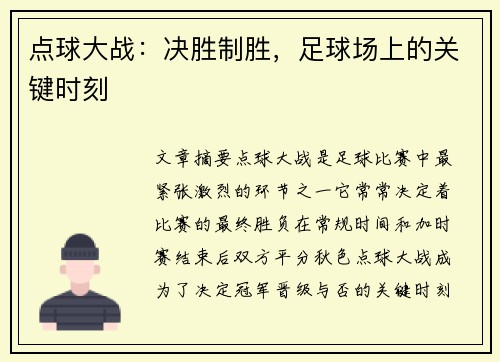 点球大战：决胜制胜，足球场上的关键时刻