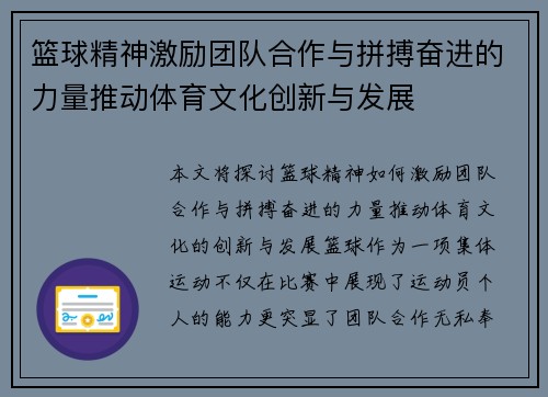 篮球精神激励团队合作与拼搏奋进的力量推动体育文化创新与发展