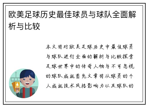 欧美足球历史最佳球员与球队全面解析与比较