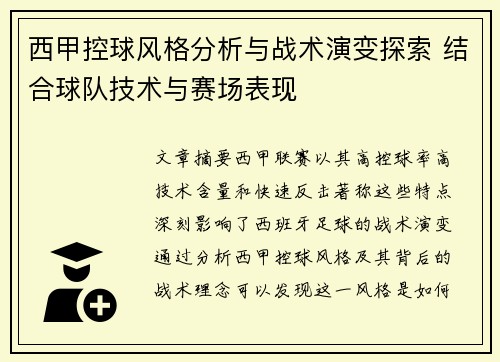 西甲控球风格分析与战术演变探索 结合球队技术与赛场表现