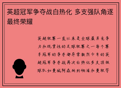 英超冠军争夺战白热化 多支强队角逐最终荣耀