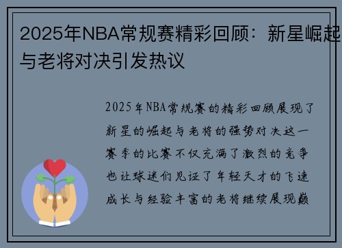 2025年NBA常规赛精彩回顾：新星崛起与老将对决引发热议