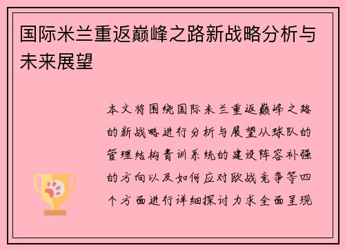 国际米兰重返巅峰之路新战略分析与未来展望