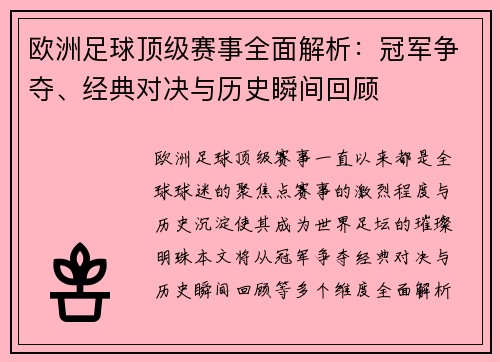 欧洲足球顶级赛事全面解析：冠军争夺、经典对决与历史瞬间回顾