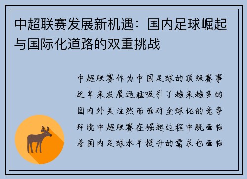 中超联赛发展新机遇：国内足球崛起与国际化道路的双重挑战