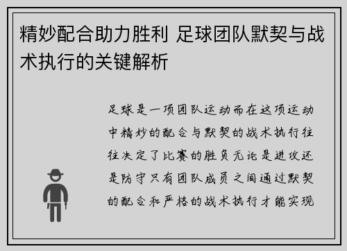 精妙配合助力胜利 足球团队默契与战术执行的关键解析