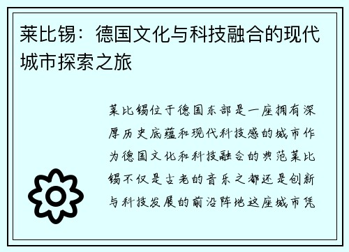 莱比锡：德国文化与科技融合的现代城市探索之旅