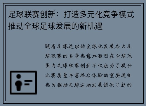 足球联赛创新：打造多元化竞争模式推动全球足球发展的新机遇