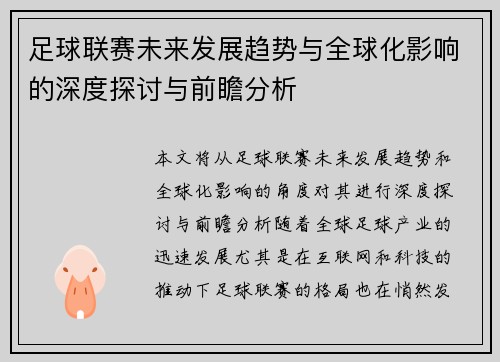 足球联赛未来发展趋势与全球化影响的深度探讨与前瞻分析