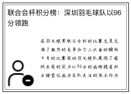 联合会杯积分榜：深圳羽毛球队以96分领跑