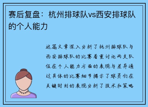 赛后复盘：杭州排球队vs西安排球队的个人能力