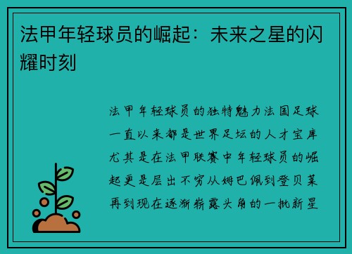 法甲年轻球员的崛起：未来之星的闪耀时刻