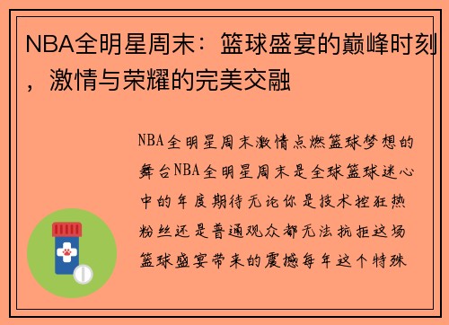 NBA全明星周末：篮球盛宴的巅峰时刻，激情与荣耀的完美交融