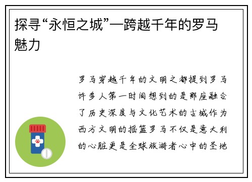 探寻“永恒之城”—跨越千年的罗马魅力