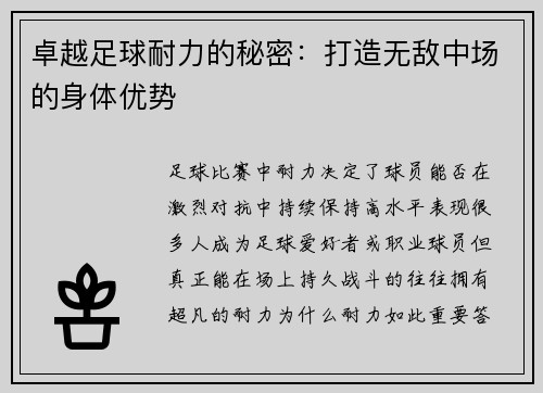 卓越足球耐力的秘密：打造无敌中场的身体优势