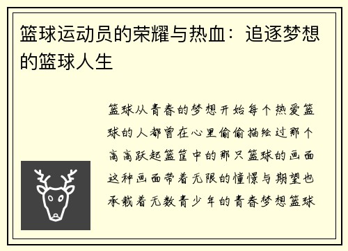 篮球运动员的荣耀与热血：追逐梦想的篮球人生