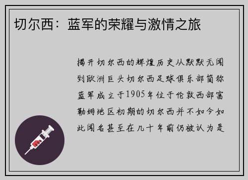切尔西：蓝军的荣耀与激情之旅