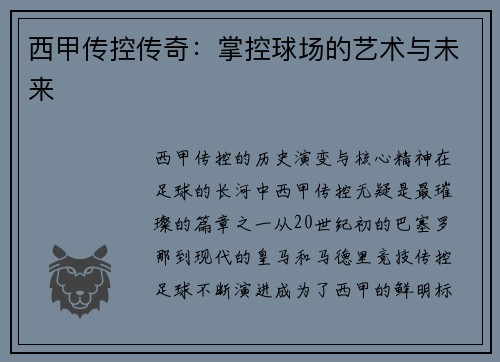 西甲传控传奇：掌控球场的艺术与未来