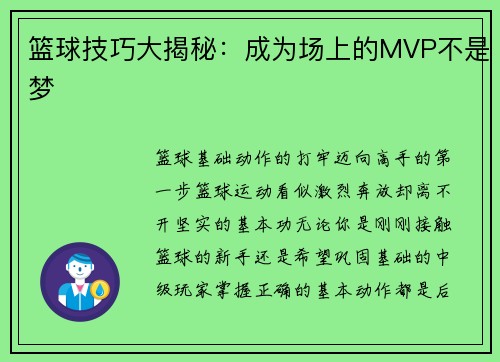 篮球技巧大揭秘：成为场上的MVP不是梦
