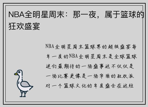 NBA全明星周末：那一夜，属于篮球的狂欢盛宴