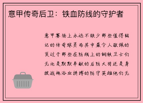 意甲传奇后卫：铁血防线的守护者