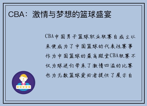 CBA：激情与梦想的篮球盛宴