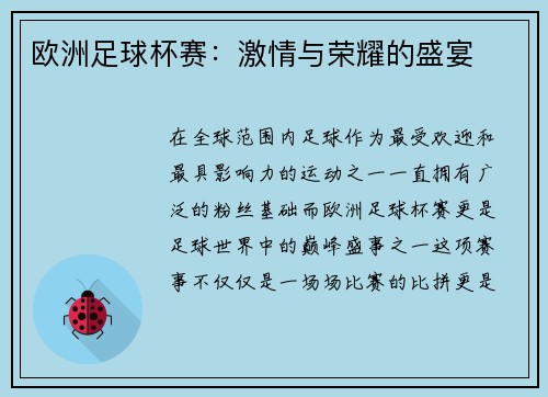 欧洲足球杯赛：激情与荣耀的盛宴