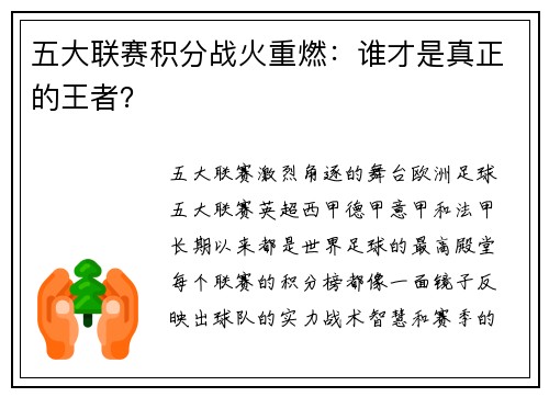 五大联赛积分战火重燃：谁才是真正的王者？