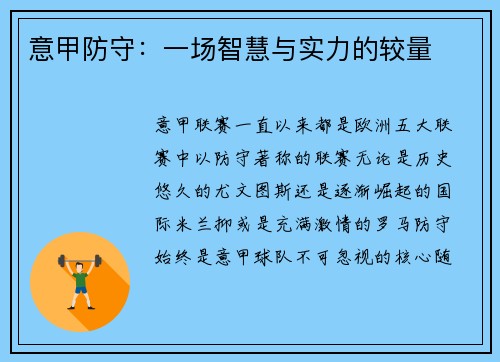 意甲防守：一场智慧与实力的较量