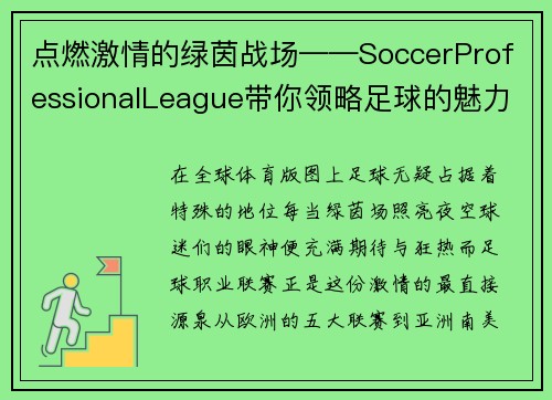 点燃激情的绿茵战场——SoccerProfessionalLeague带你领略足球的魅力