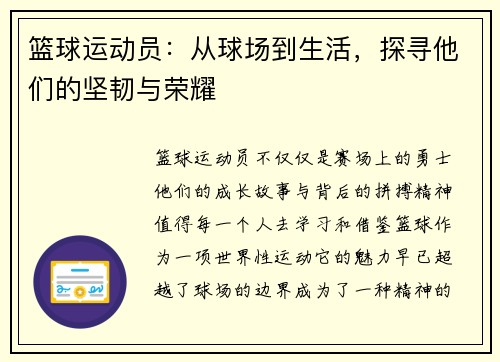 篮球运动员：从球场到生活，探寻他们的坚韧与荣耀