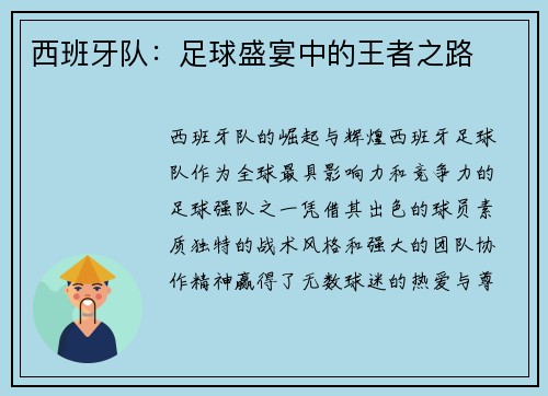 西班牙队：足球盛宴中的王者之路