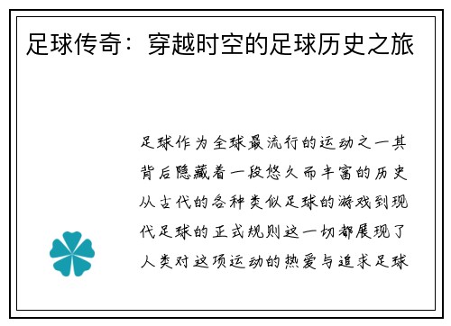 足球传奇：穿越时空的足球历史之旅