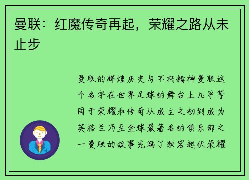 曼联：红魔传奇再起，荣耀之路从未止步