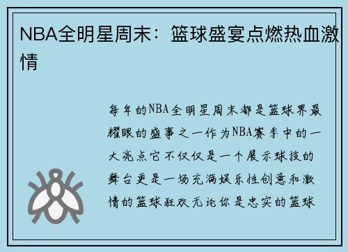 NBA全明星周末：篮球盛宴点燃热血激情