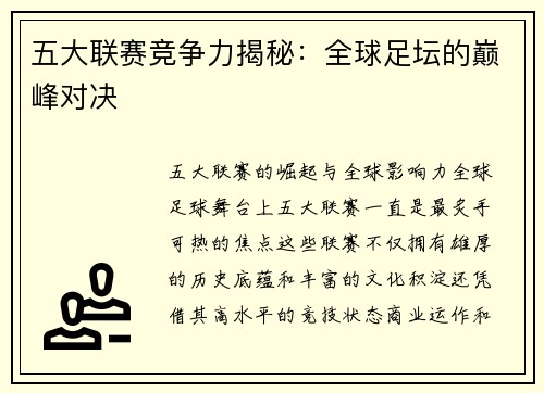五大联赛竞争力揭秘：全球足坛的巅峰对决